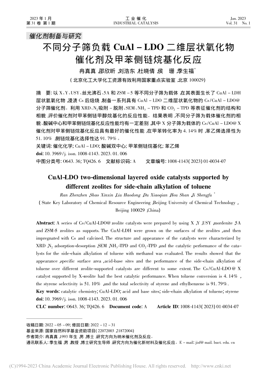 不同分子筛负载CuAl-L...催化剂及甲苯侧链烷基化反应_冉真真.pdf_第1页