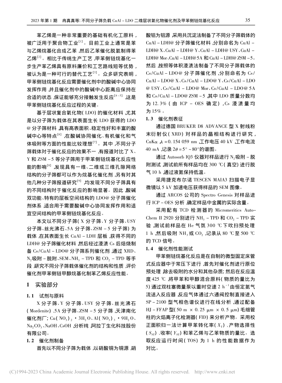 不同分子筛负载CuAl-L...催化剂及甲苯侧链烷基化反应_冉真真.pdf_第2页