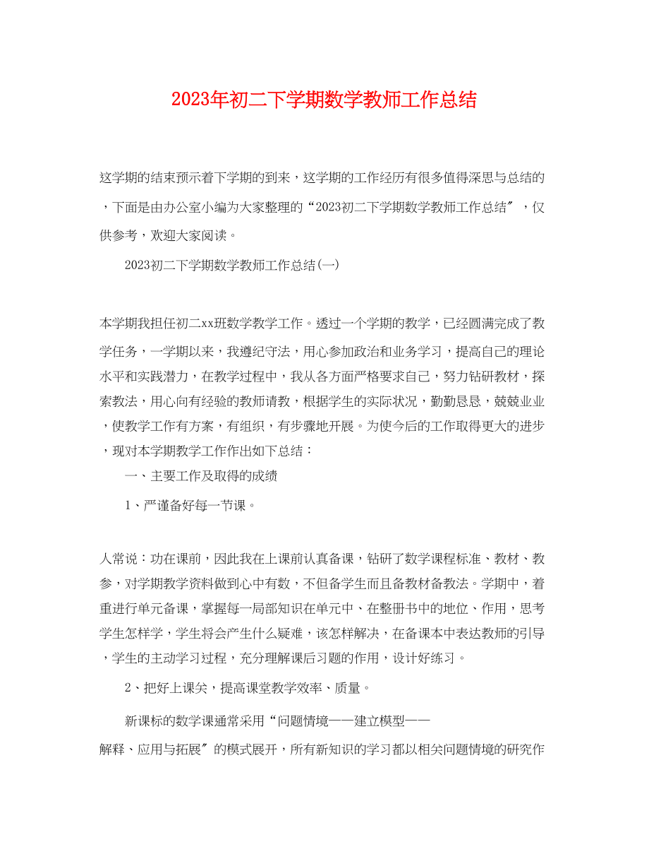 2023年初二下学期数学教师工作总结范文.docx_第1页