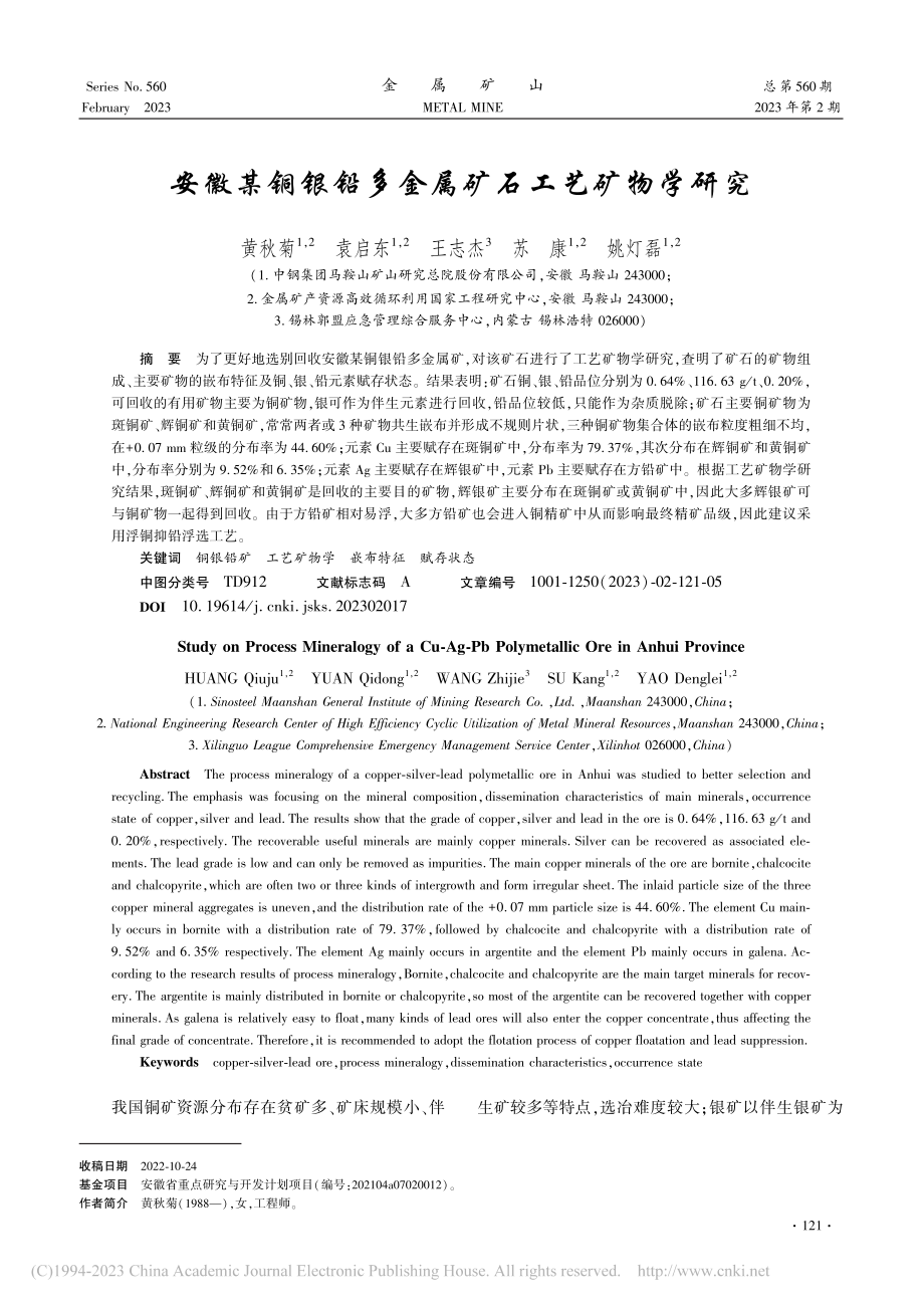 安徽某铜银铅多金属矿石工艺矿物学研究_黄秋菊.pdf_第1页