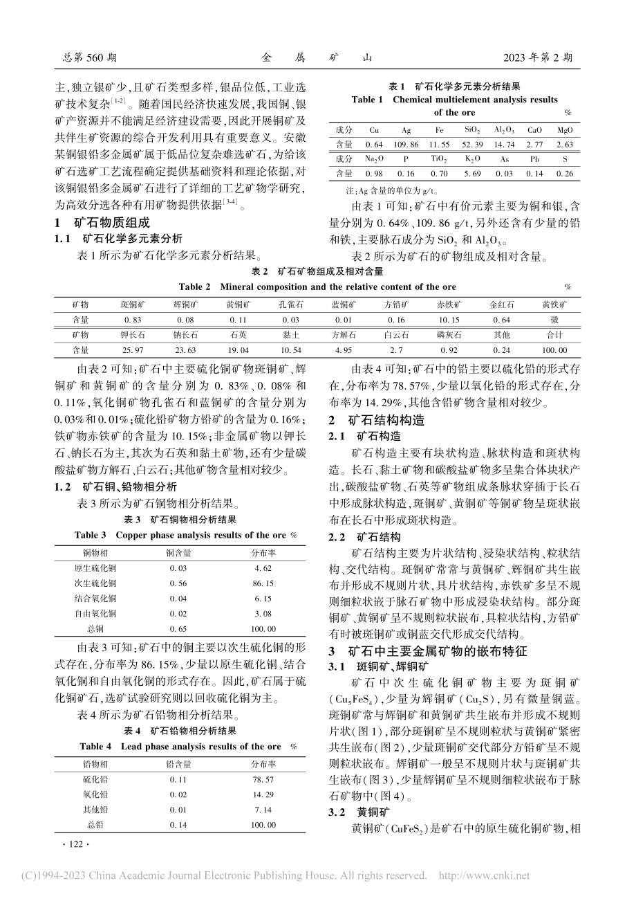 安徽某铜银铅多金属矿石工艺矿物学研究_黄秋菊.pdf_第2页