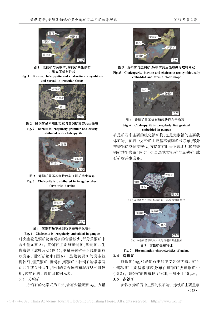 安徽某铜银铅多金属矿石工艺矿物学研究_黄秋菊.pdf_第3页