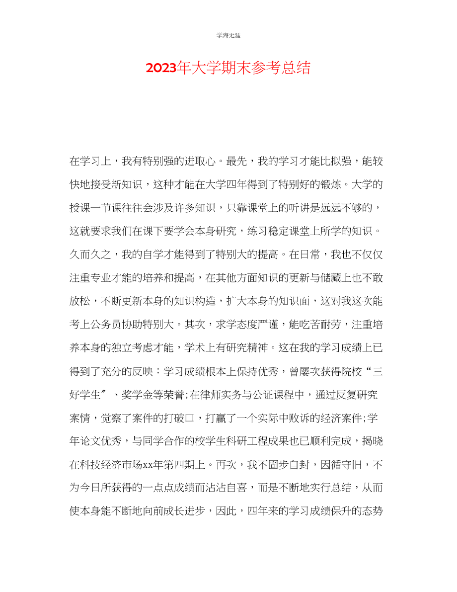 2023年大学期末总结2范文.docx_第1页