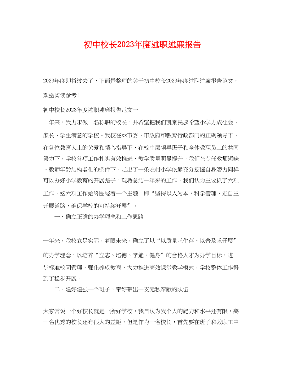 2023年初中校长度述职述廉报告.docx_第1页