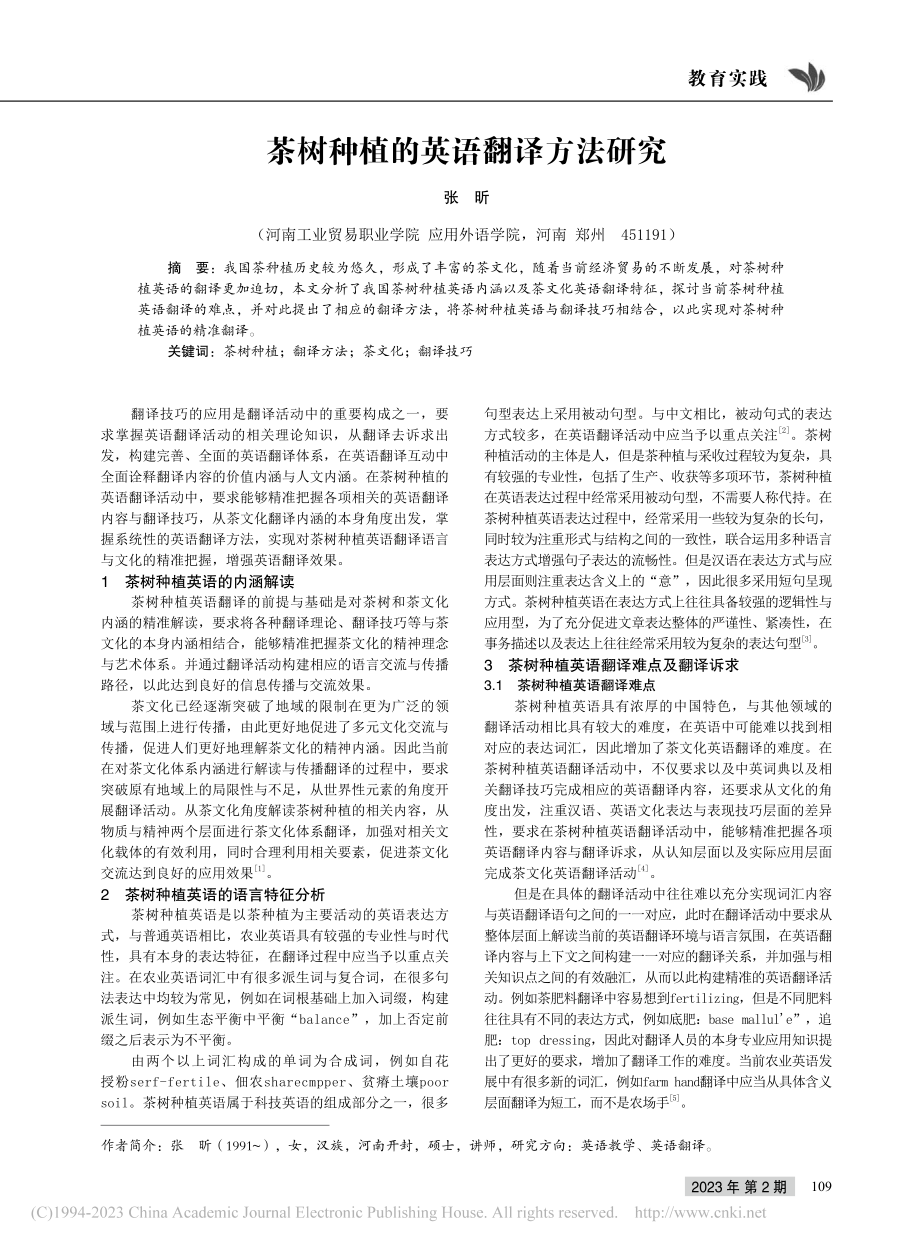 茶树种植的英语翻译方法研究_张昕.pdf_第1页