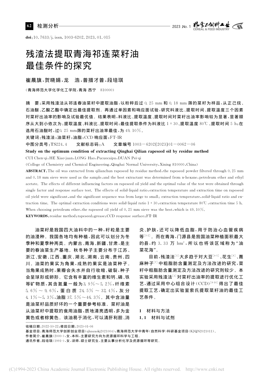 残渣法提取青海祁连菜籽油最佳条件的探究_崔晨旗.pdf_第1页