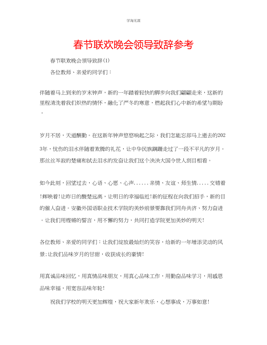 2023年春节联欢晚会领导致辞范文.docx_第1页