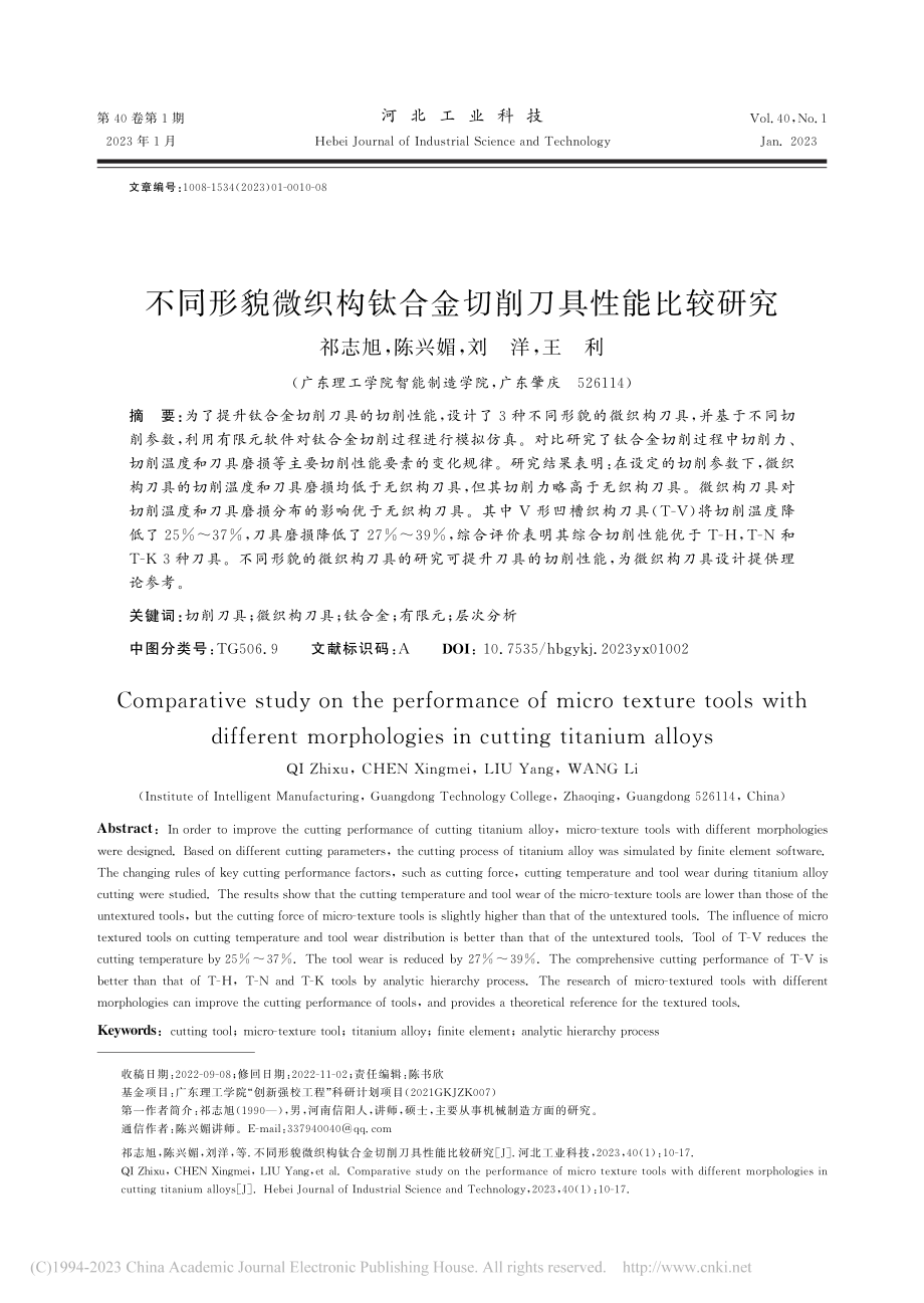 不同形貌微织构钛合金切削刀具性能比较研究_祁志旭.pdf_第1页