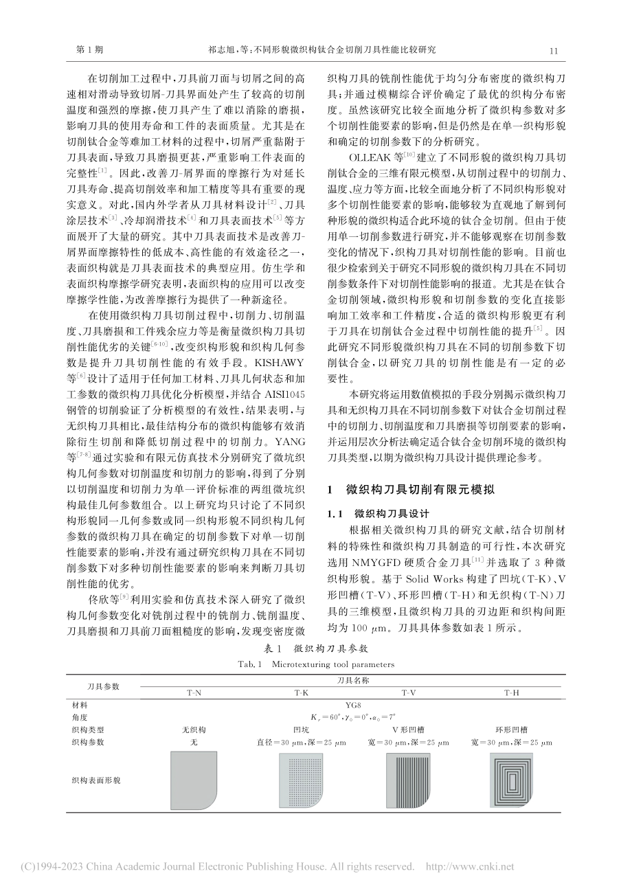 不同形貌微织构钛合金切削刀具性能比较研究_祁志旭.pdf_第2页