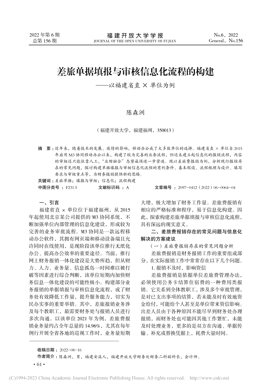 差旅单据填报与审核信息化流...建——以福建省直×单位为例_陈森洲.pdf_第1页