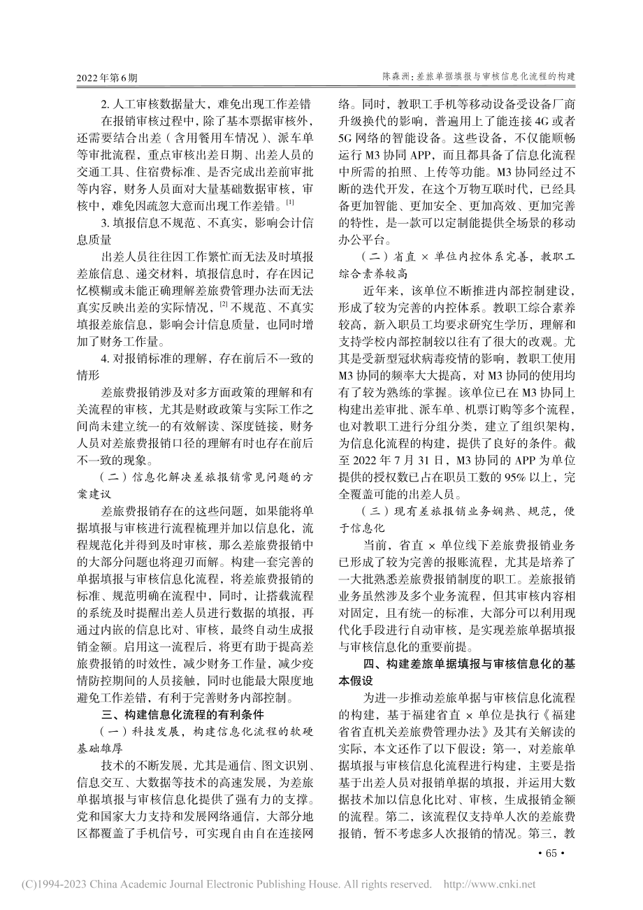 差旅单据填报与审核信息化流...建——以福建省直×单位为例_陈森洲.pdf_第2页