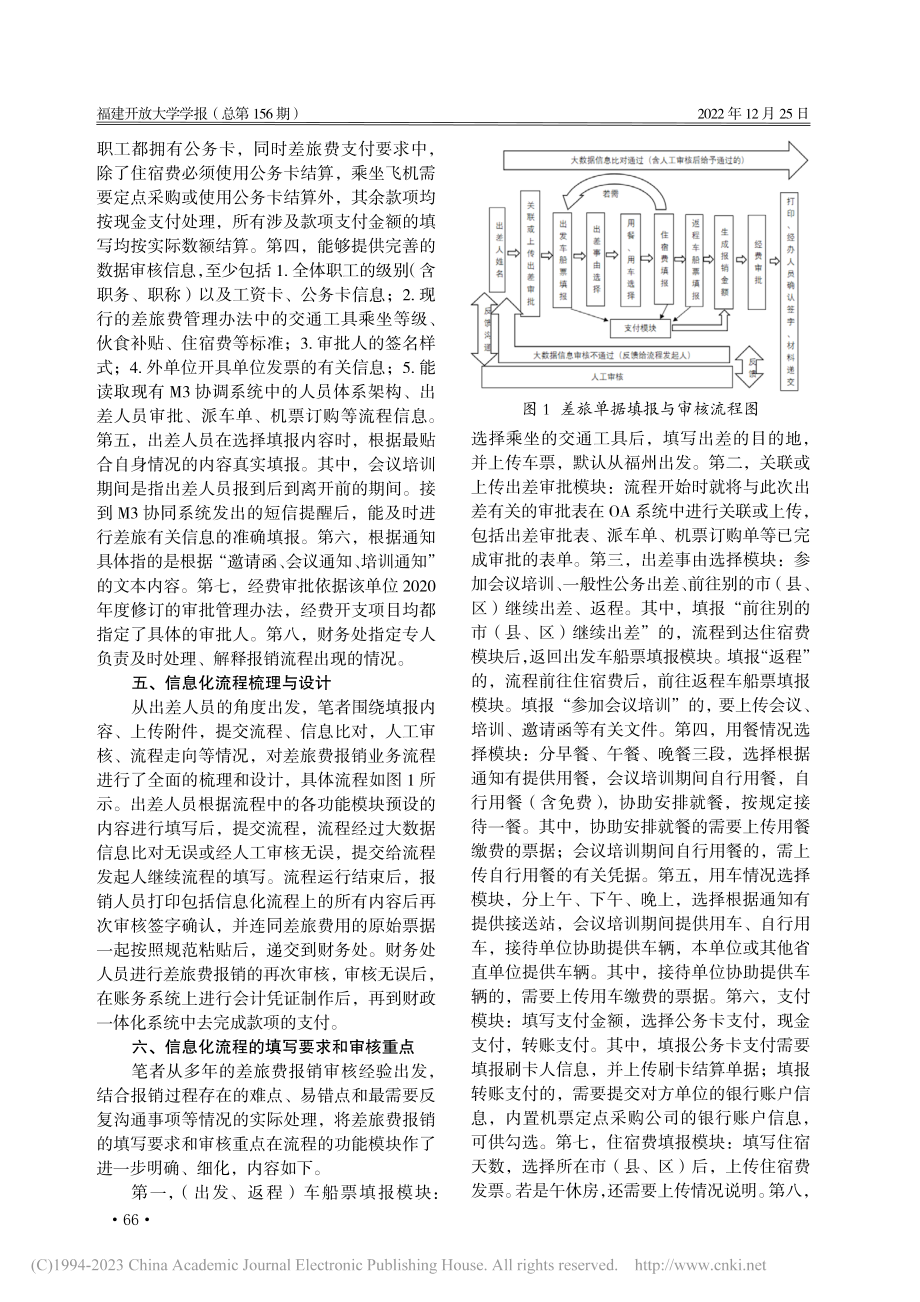 差旅单据填报与审核信息化流...建——以福建省直×单位为例_陈森洲.pdf_第3页