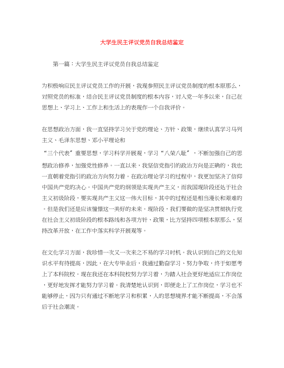 2023年大学生民主评议党员自我总结鉴定范文.docx_第1页