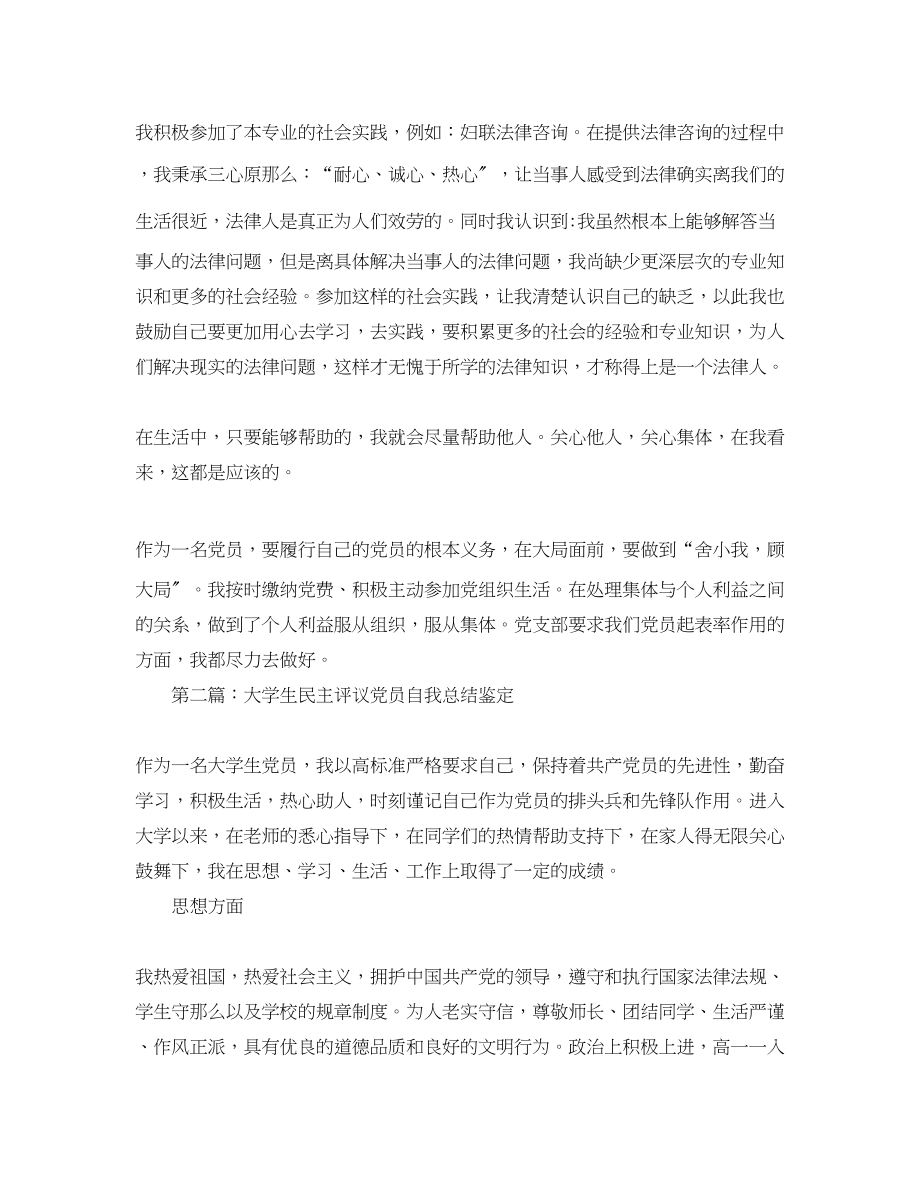 2023年大学生民主评议党员自我总结鉴定范文.docx_第2页