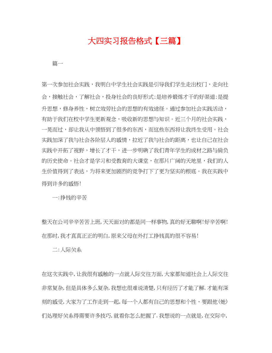 2023年大四实习报告格式三篇.docx_第1页