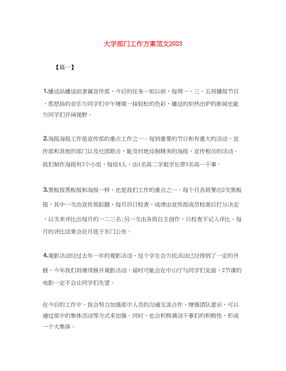 2023年大学部门工作计划5范文.docx_第1页