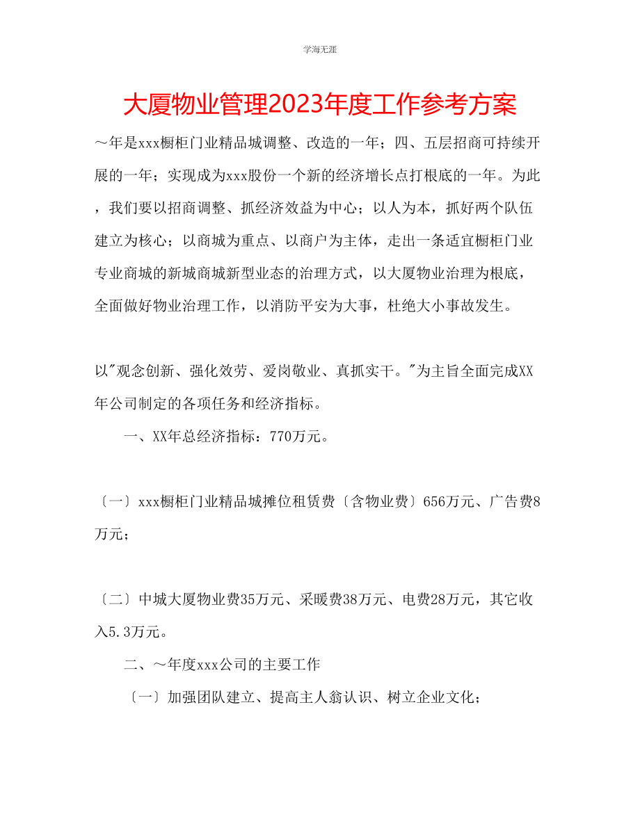 2023年大厦物业管理度工作计划范文.docx_第1页