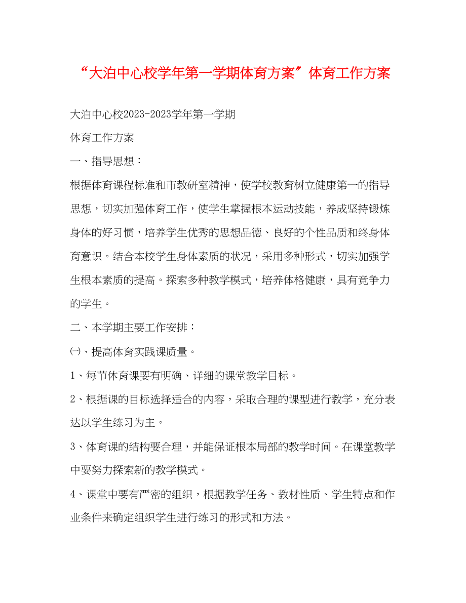 2023年大泊中心校学第一学期体育计划体育工作计划范文.docx_第1页