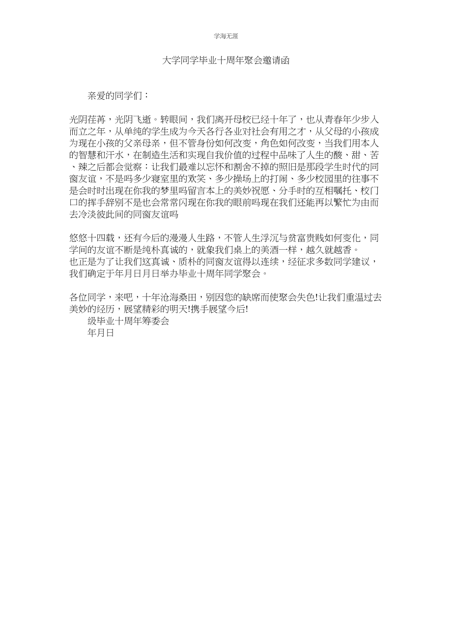 2023年大学同学毕业十周聚会邀请函范文.docx_第1页