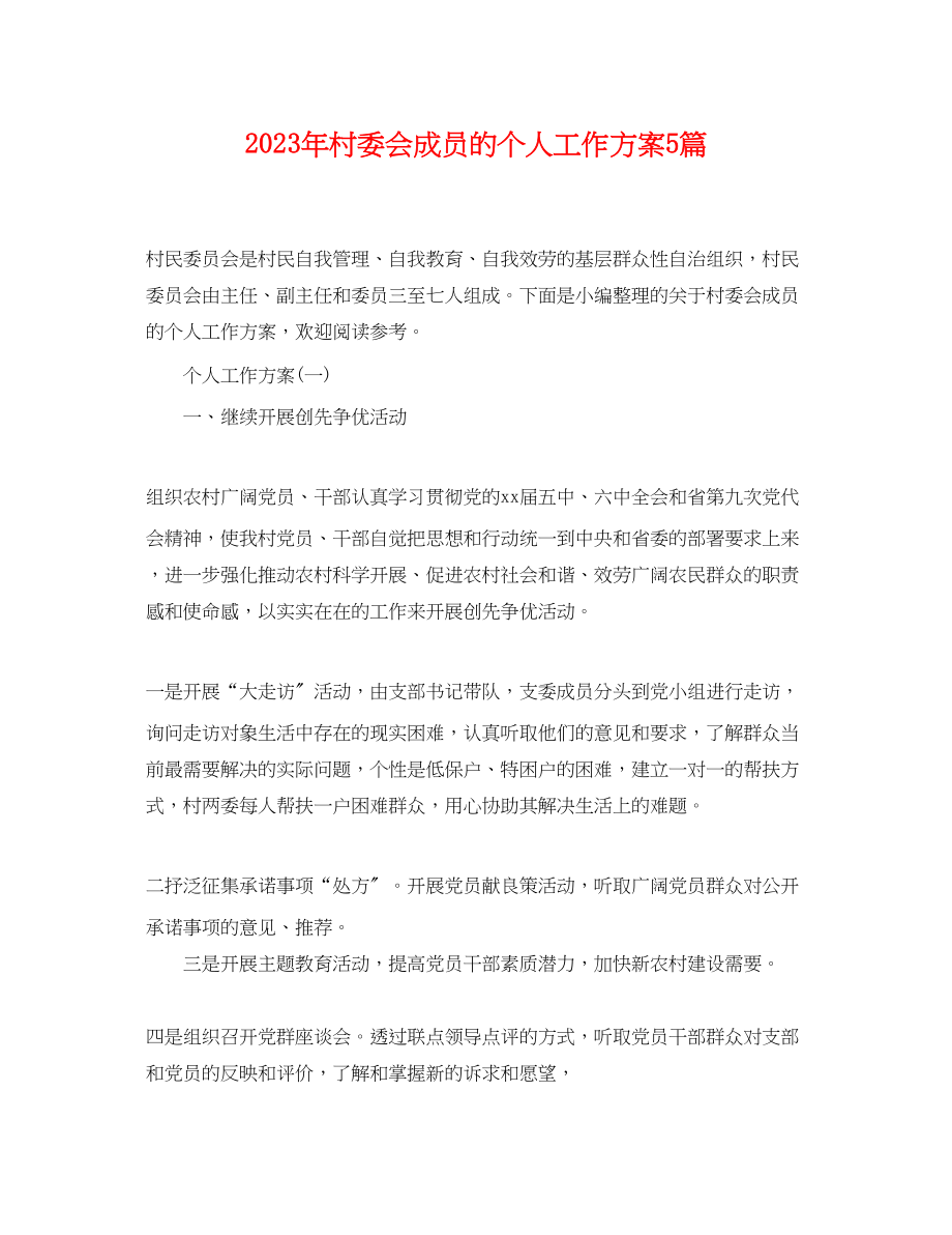 2023年村委会成员的个人工作计划5篇范文.docx_第1页