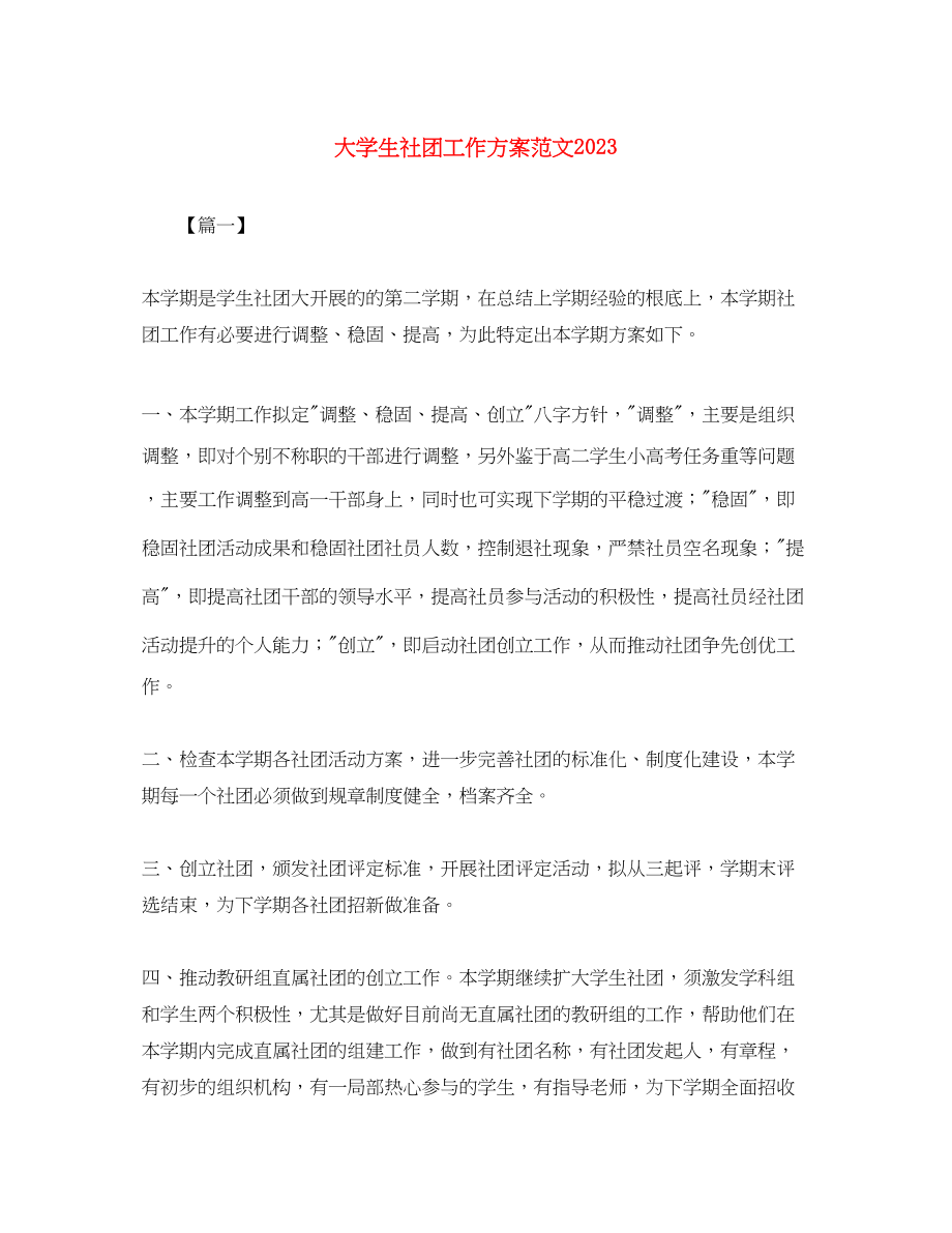 2023年大学生社团工作计划4范文.docx_第1页