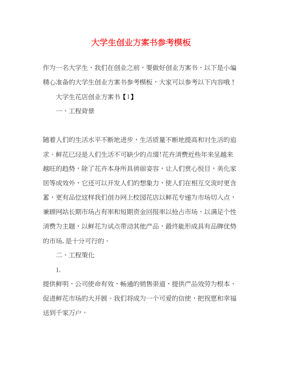 2023年大学生创业计划书参考模板范文.docx_第1页