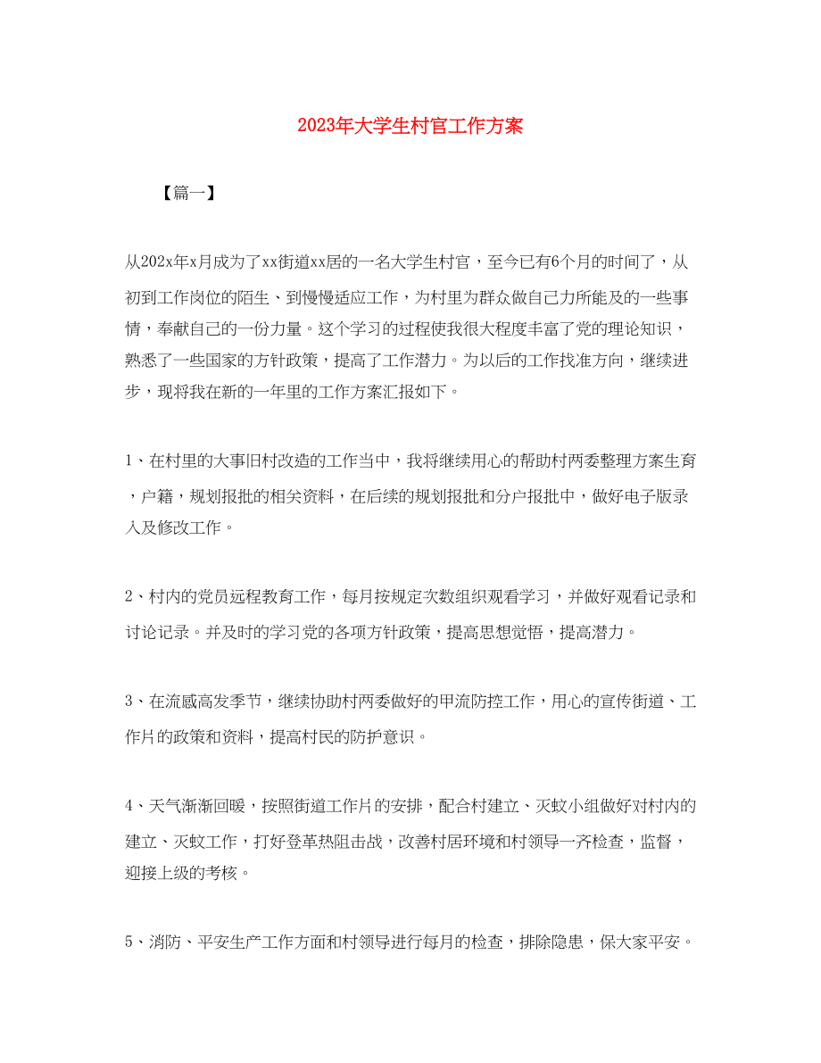 2023年大学生村官工作计划6范文.docx_第1页