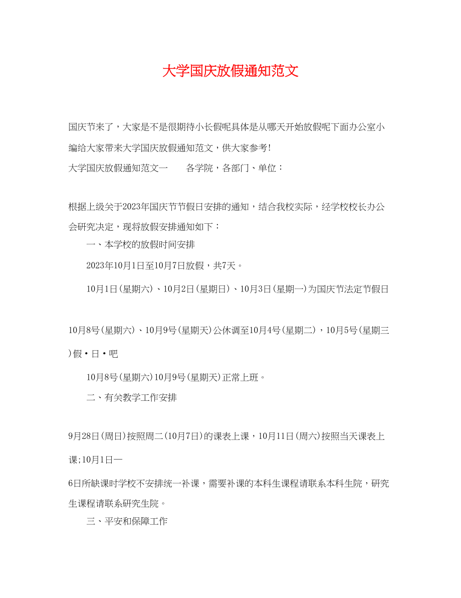 2023年大学国庆放假通知范文.docx_第1页