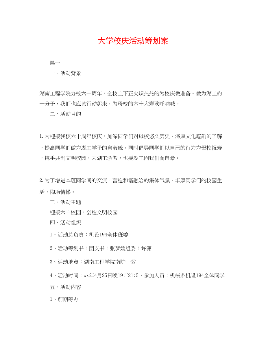 2023年大学校庆活动策划案.docx_第1页