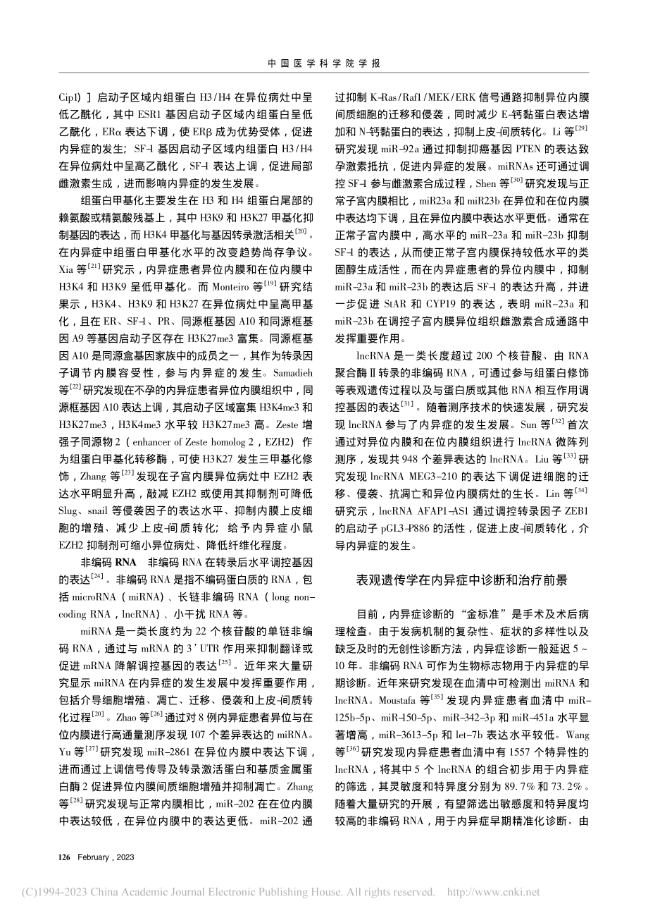 表观遗传学在子宫内膜异位症中的研究进展_卢瑞慧.pdf_第3页