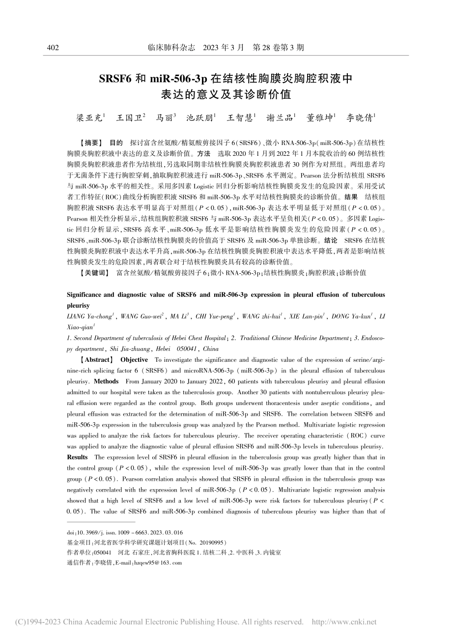 SRSF6和miR-506...液中表达的意义及其诊断价值_梁亚充.pdf_第1页