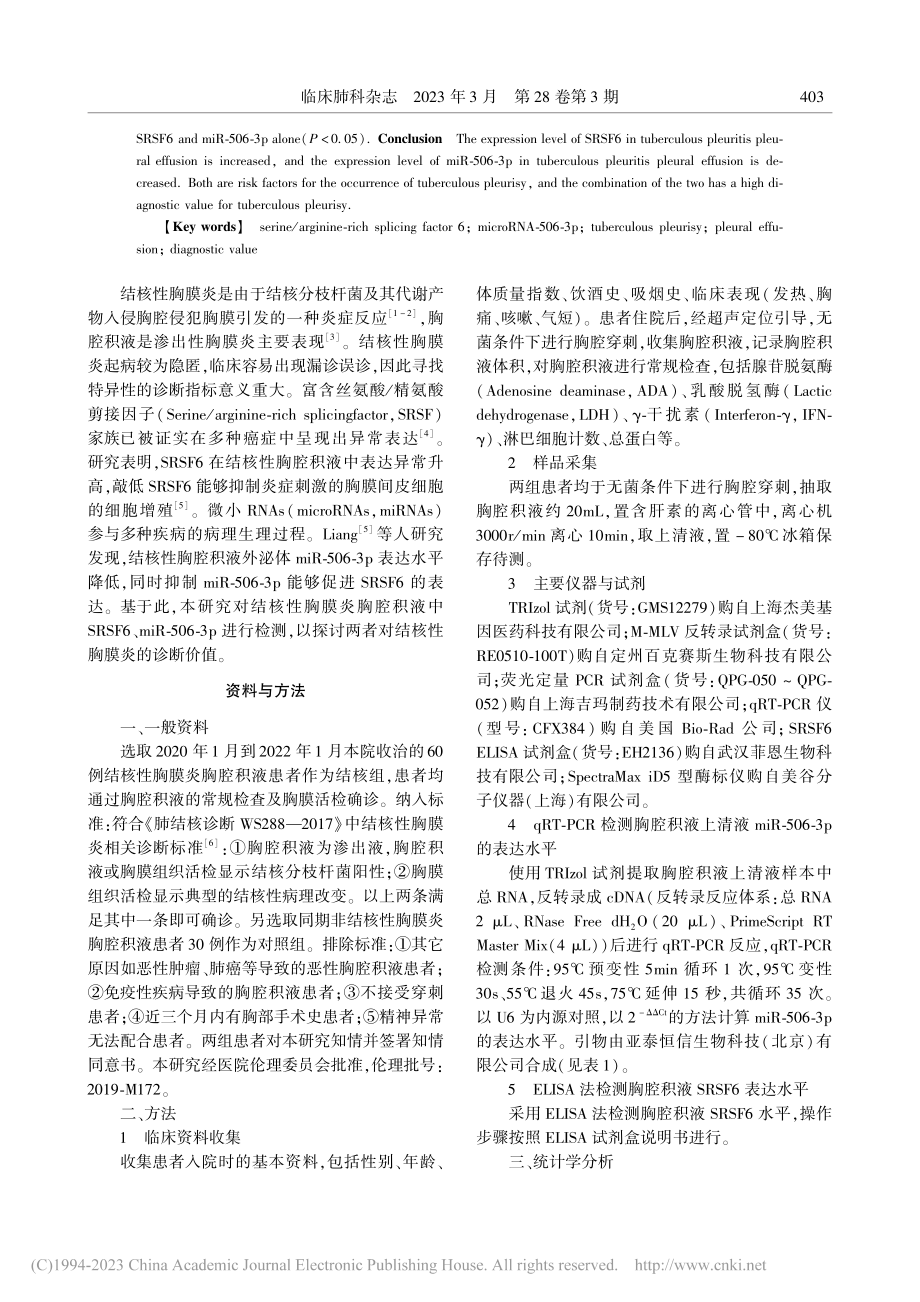 SRSF6和miR-506...液中表达的意义及其诊断价值_梁亚充.pdf_第2页