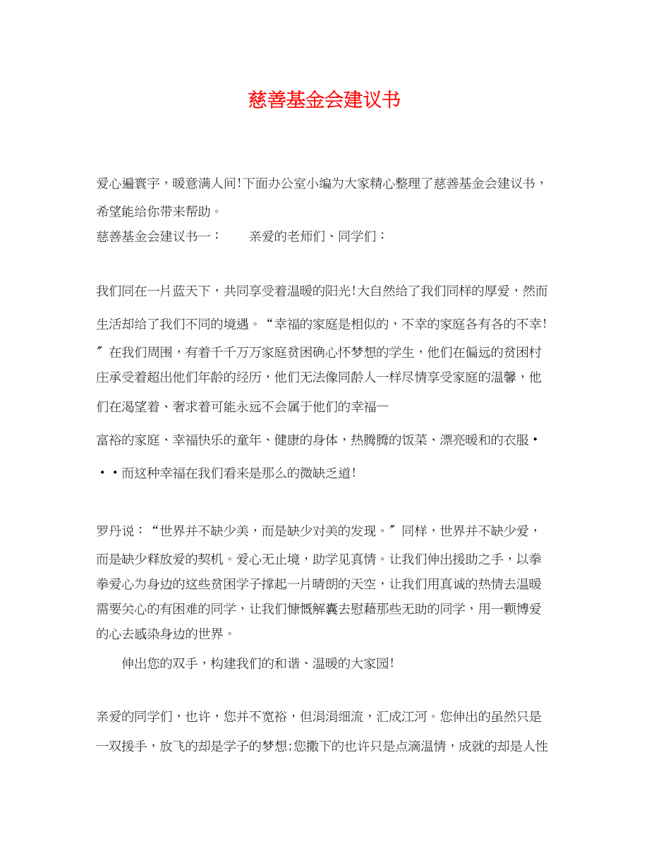 2023年慈善基金会倡议书.docx_第1页