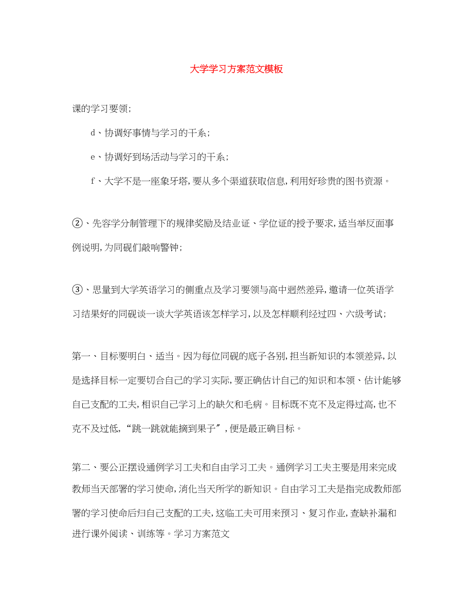 2023年大学学习计划模板3范文.docx_第1页