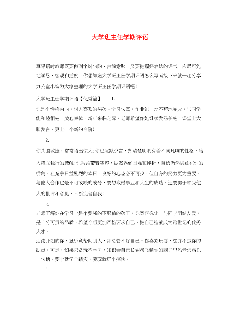 2023年大学班主任学期评语.docx_第1页