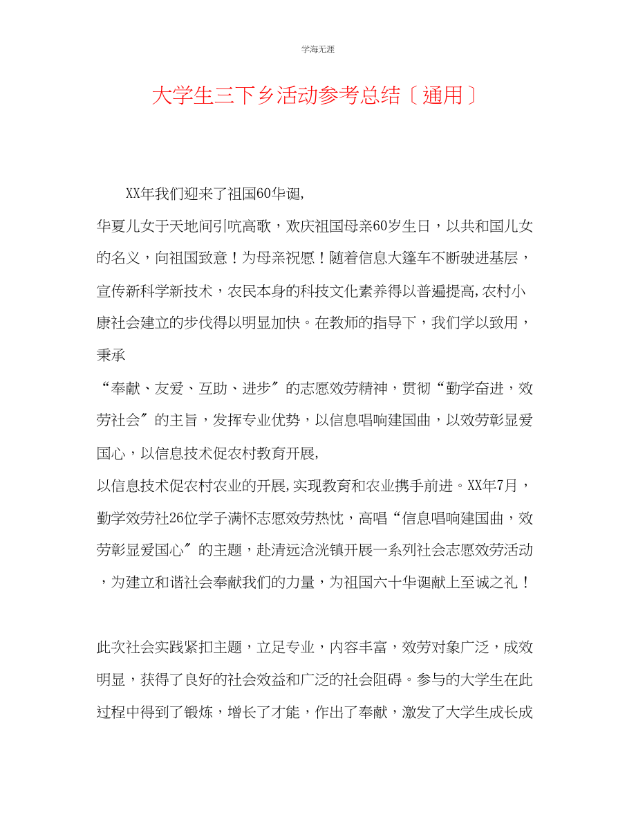 2023年大学生三下乡活动总结2范文.docx_第1页