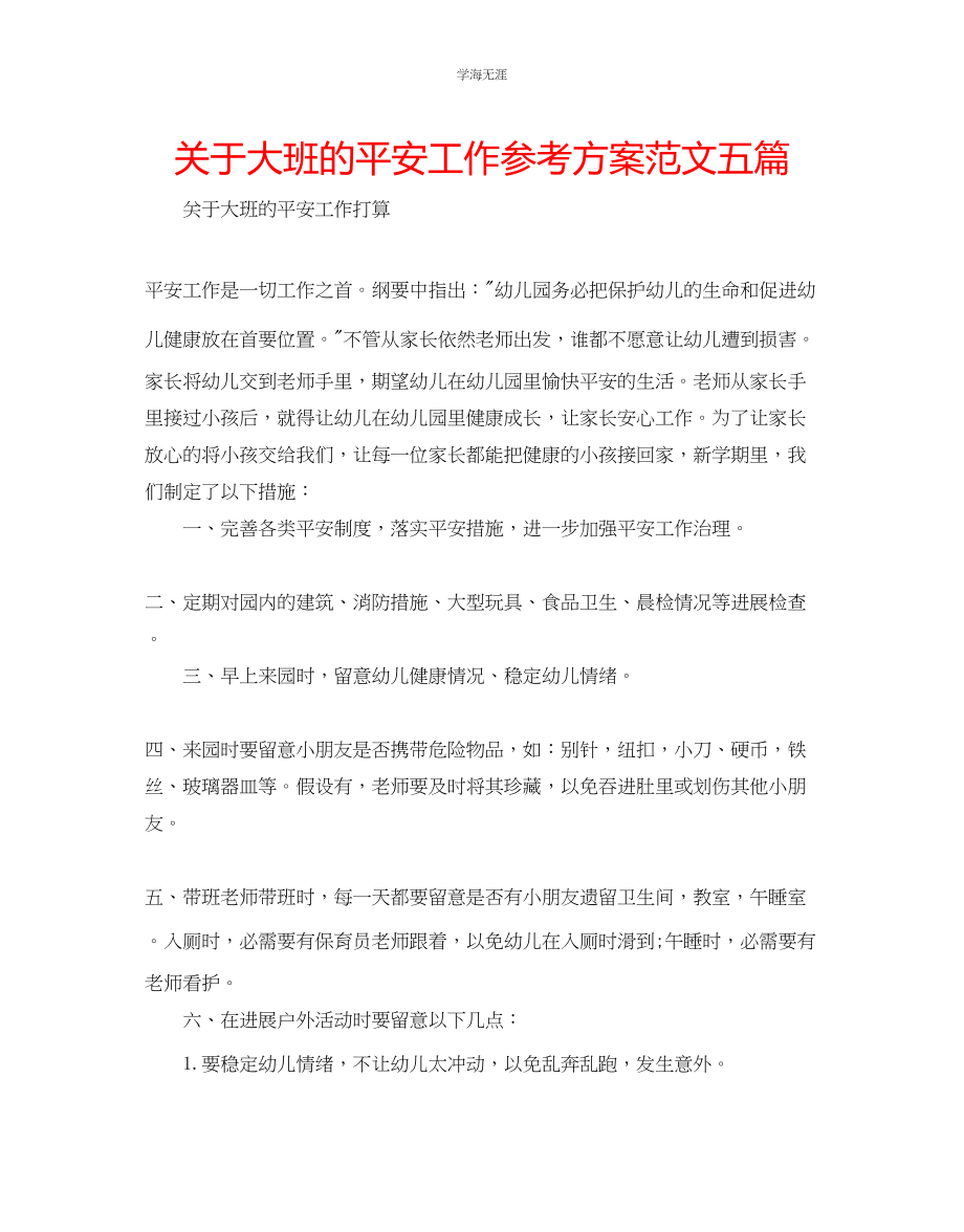 2023年大班的安全工作计划范文五篇.docx_第1页