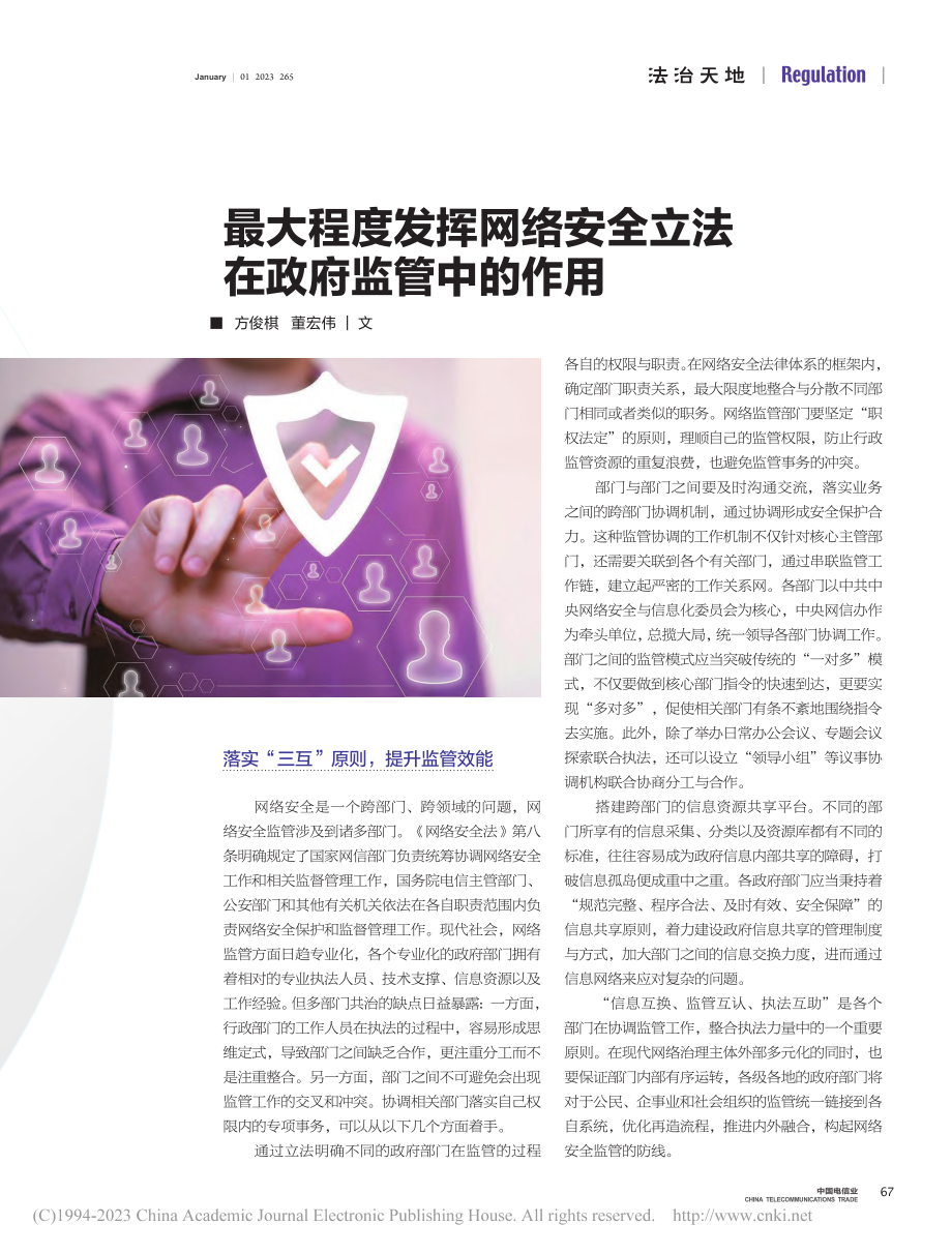 最大程度发挥网络安全立法在政府监管中的作用_方俊棋.pdf_第1页