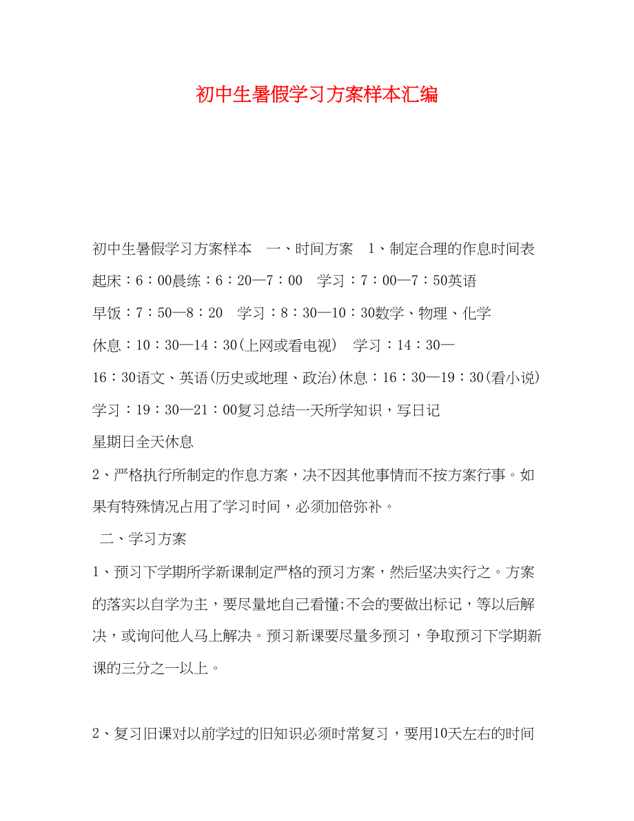 2023年初中生暑假学习计划样本汇编范文.docx_第1页