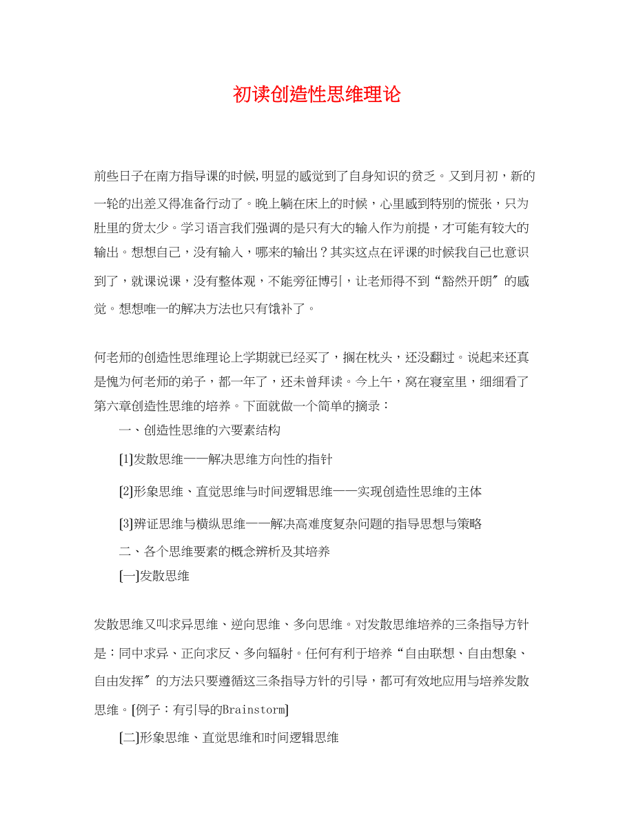 2023年初读《创造性思维理论》.docx_第1页