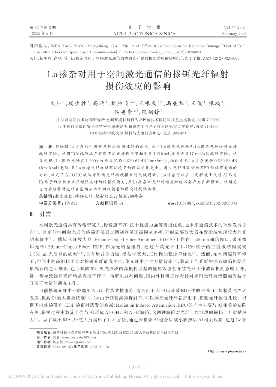 La掺杂对用于空间激光通信...掺铒光纤辐射损伤效应的影响_文轩.pdf_第1页