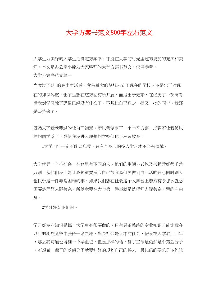 2023年大学计划书800字左右范文.docx_第1页