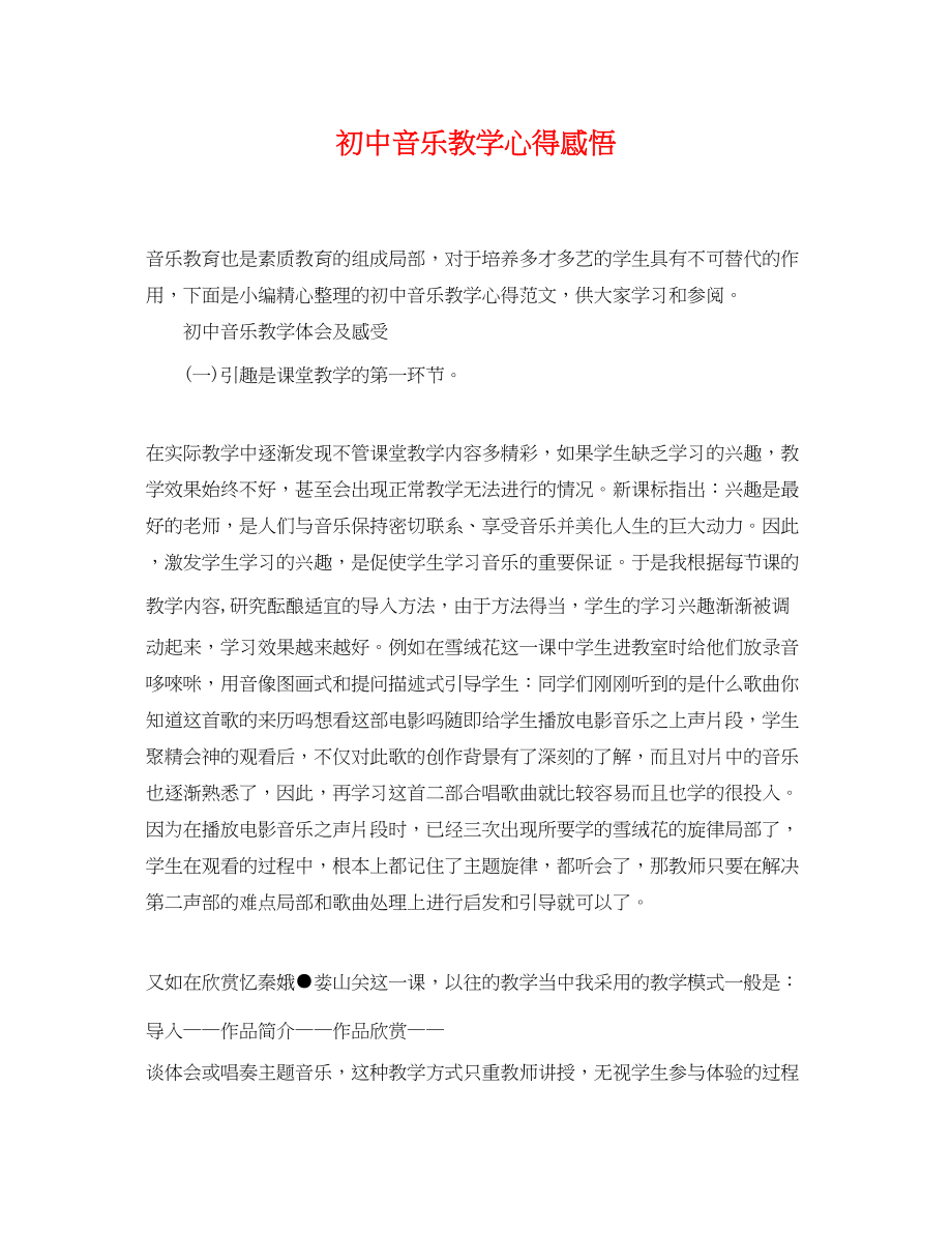 2023年初中音乐教学心得感悟.docx_第1页