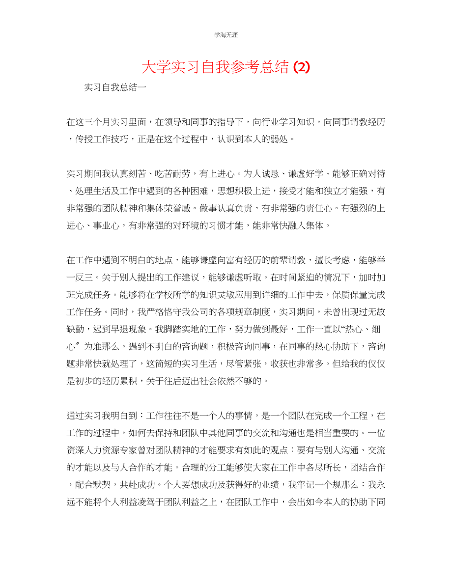 2023年大学实习自我总结2范文.docx_第1页