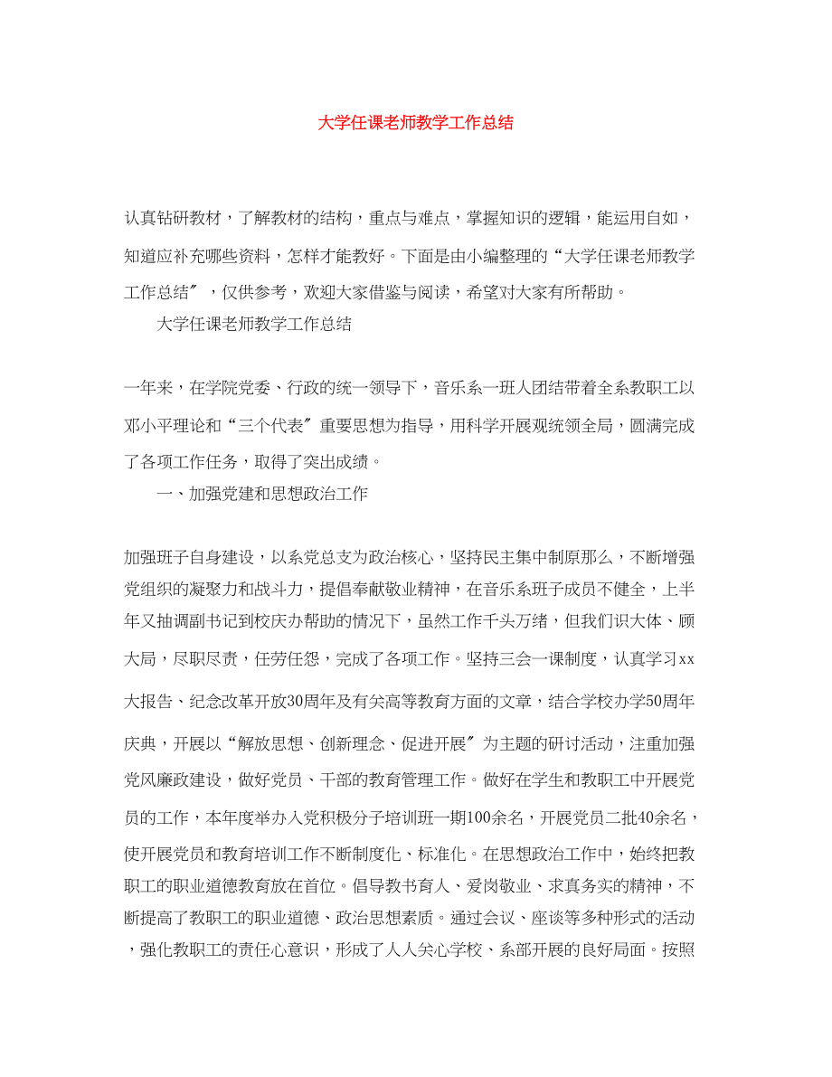 2023年大学任课老师教学工作总结范文.docx_第1页