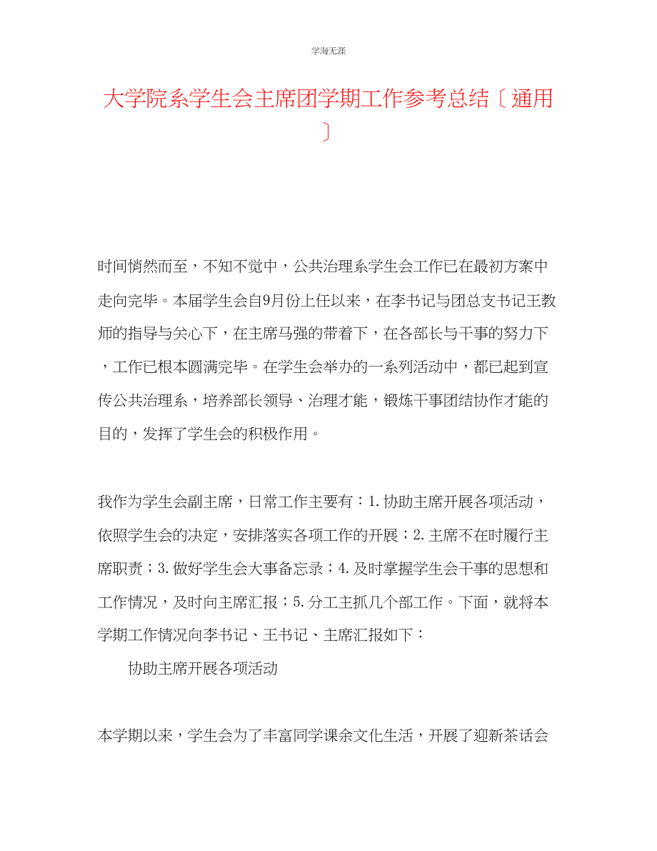 2023年大学院系学生会主席团学期工作总结范文.docx_第1页