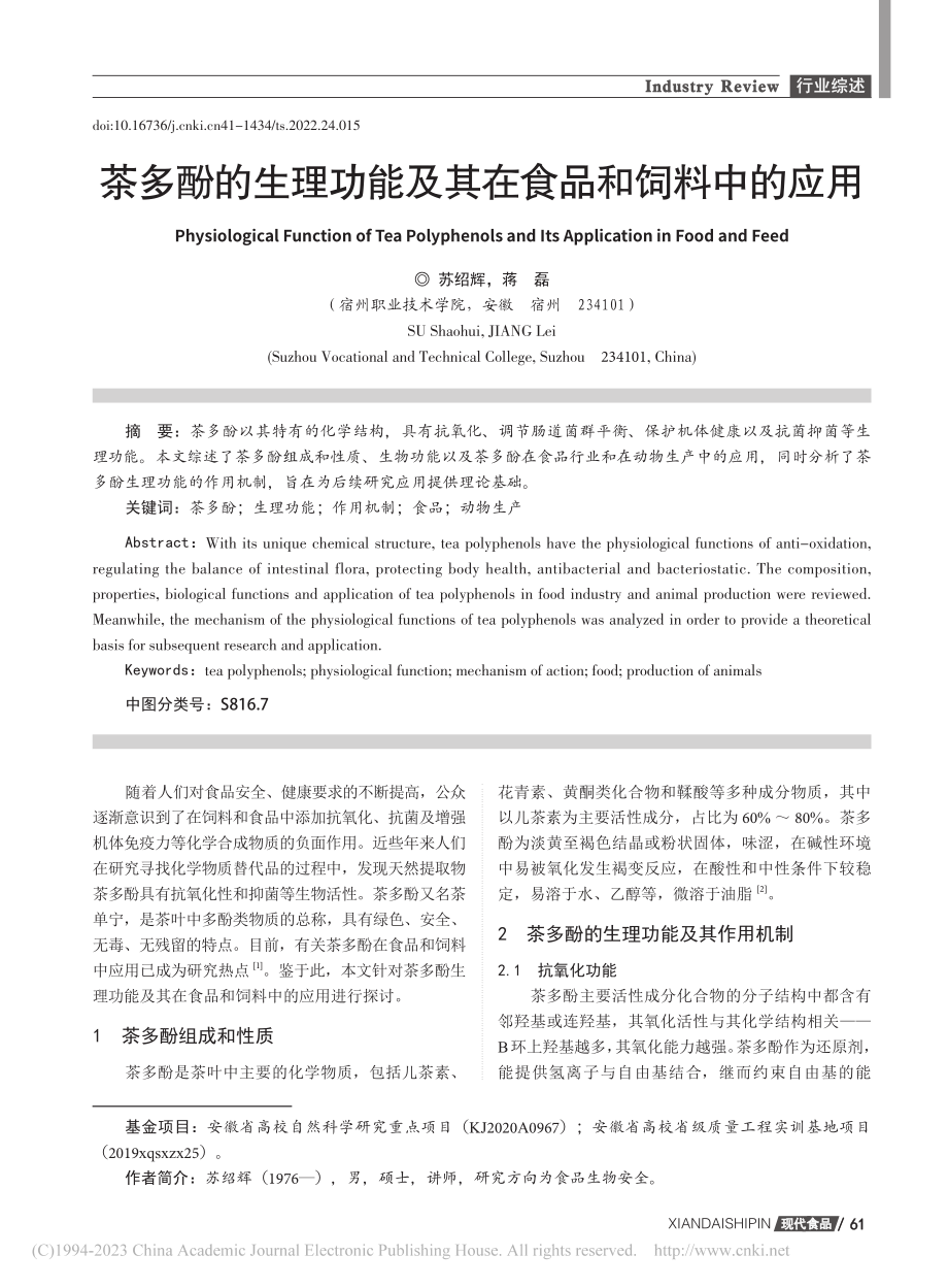 茶多酚的生理功能及其在食品和饲料中的应用_苏绍辉.pdf_第1页