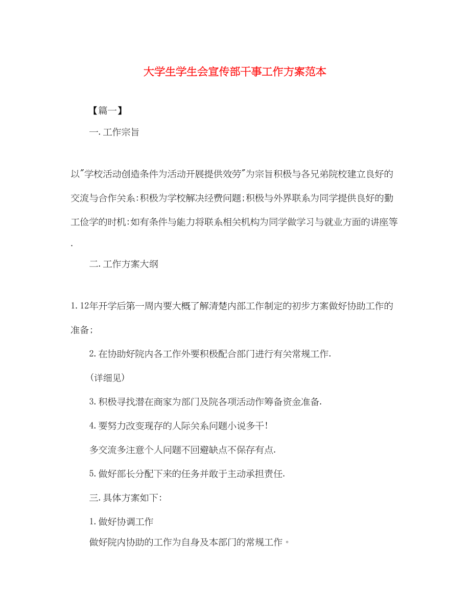 2023年大学生学生会宣传部干事工作计划范本范文.docx_第1页