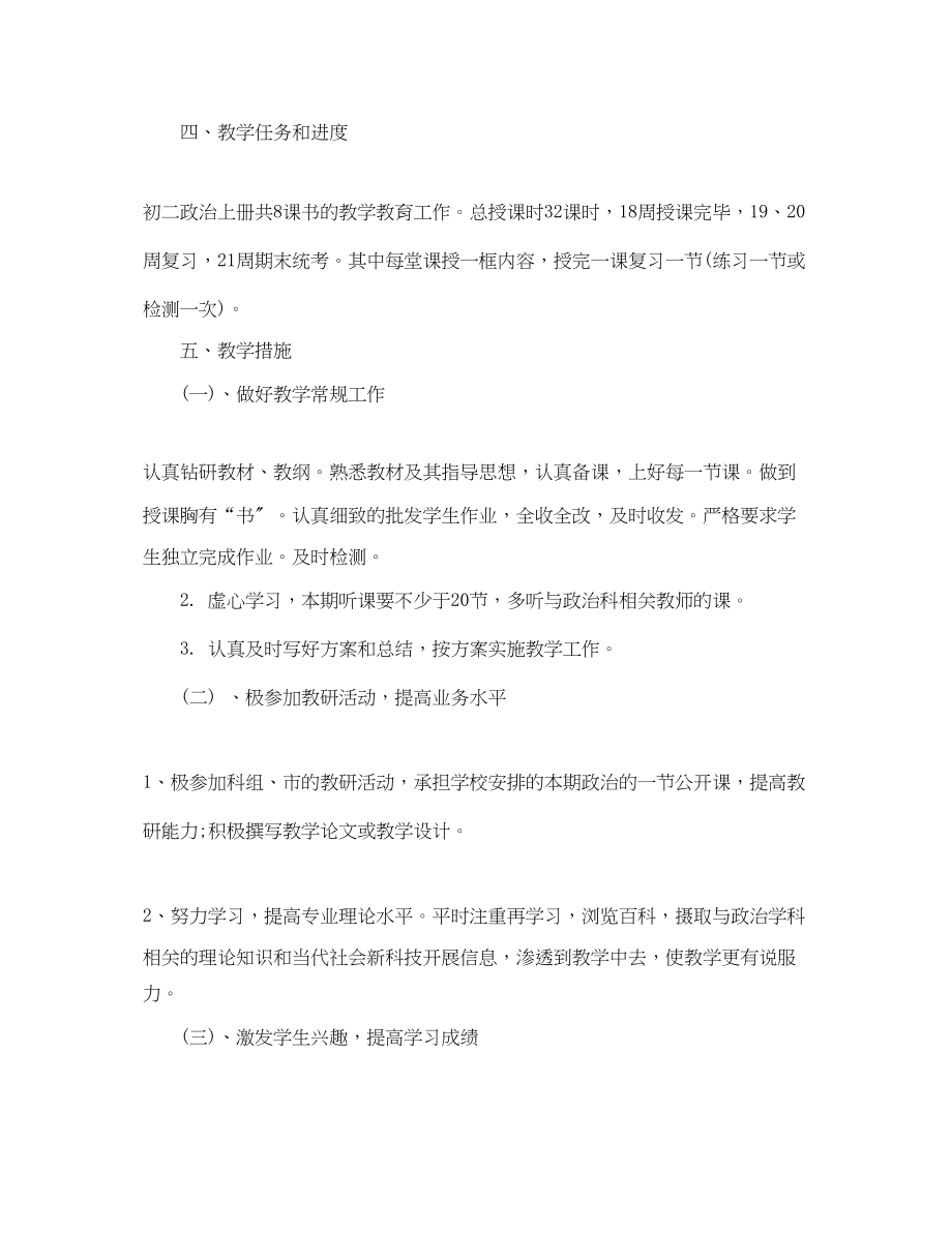 2023年初二政治的新学期教学工作计划5篇范文.docx_第2页