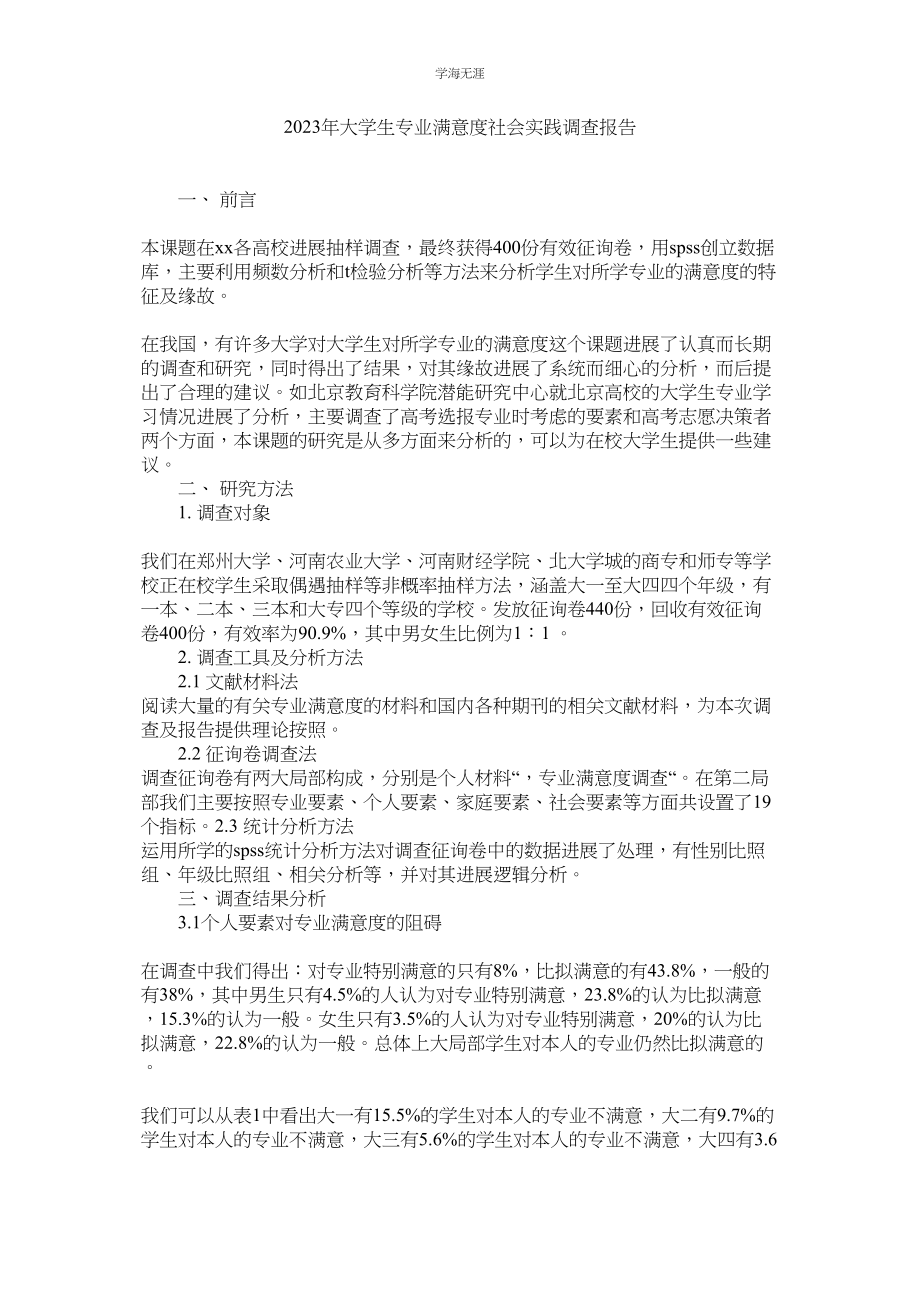 2023年大学生ۥ专业满意度社会实践调查报告范文.docx_第1页